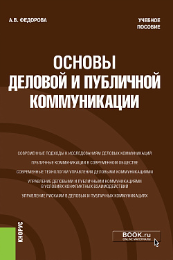 картинка Основы деловой и публичной коммуникации. (Бакалавриат). Учебное пособие от магазина КНОРУС