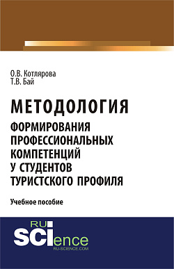 картинка Методология формирования профессиональных компетенций у студентов туристского профиля. (Бакалавриат). Учебное пособие. от магазина КНОРУС