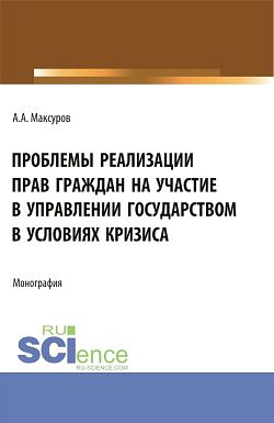 картинка Проблемы реализации прав граждан на участие в управлении государством в условиях кризиса. (Аспирантура, Бакалавриат, Магистратура). Монография. от магазина КНОРУС