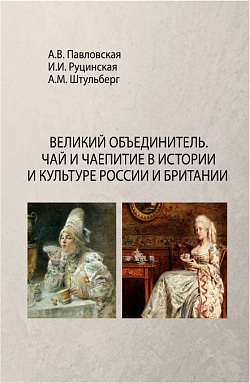 картинка Великий Объединитель. Чай и чаепитие в истории и культуре России и Британии. (Бакалавриат). Монография. от магазина КНОРУС