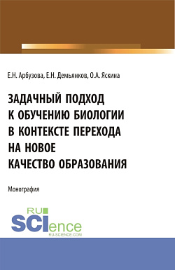 картинка Задачный подход к обучению биологии в контексте перехода на новое качество образования. (Аспирантура, Бакалавриат, Магистратура). Монография. от магазина КНОРУС