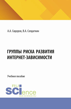 картинка Группы риска развития интернет-зависимости. (Аспирантура). Учебное пособие. от магазина КНОРУС