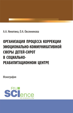 картинка Организация процесса коррекции эмоционально-коммуникативной сферы детей-сирот в социально-реабилитационном центре. (Магистратура). Монография. от магазина КНОРУС