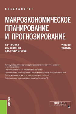 картинка Макроэкономическое планирование и прогнозирование. (Аспирантура, Магистратура, Специалитет). Учебное пособие. от магазина КНОРУС