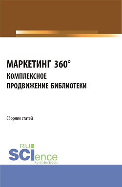 картинка МАРКЕТИНГ 360°. Комплексное продвижение библиотеки. Сборник статей I Межвузовской научно-практической конференции. (Аспирантура, Бакалавриат, Магистратура). Сборник статей. от магазина КНОРУС