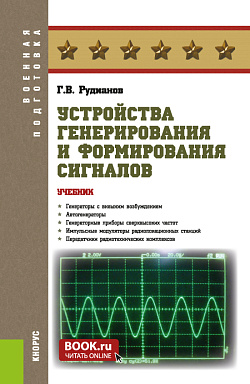 картинка Устройства генерирования и формирования сигналов. (Бакалавриат, Специалитет). Учебник. от магазина КНОРУС