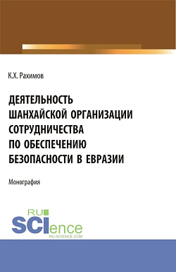 картинка Деятельность Шанхайской организации сотрудничества по обеспечению безопасности в Евразии. (Аспирантура, Бакалавриат, Магистратура, Специалитет). Монография. от магазина КНОРУС