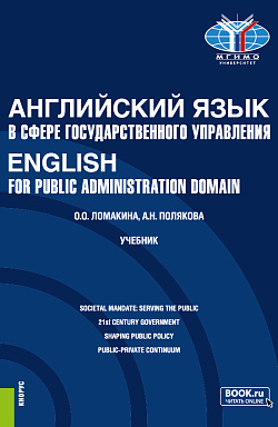 картинка Английский язык в сфере государственного управления=English for Public Administration Domain. (Магистратура). Учебник. от магазина КНОРУС
