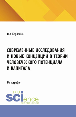 картинка Современные исследования и новые концепции в теории человеческого потенциала и капитала. (Аспирантура). Монография. от магазина КНОРУС