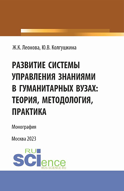 картинка Развитие системы управления знаниями в гуманитарных вузах: теория, методология, практика. (Бакалавриат, Магистратура). Монография. от магазина КНОРУС