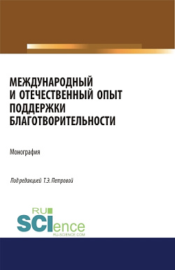 картинка Международный и отечественный опыт поддержки благотворительности. (Аспирантура, Бакалавриат, Магистратура). Монография. от магазина КНОРУС
