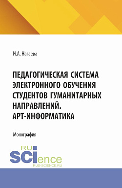 картинка Педагогическая система электронного обучения студентов гуманитарных направлений. АРТ-информатика. (Аспирантура, Бакалавриат, Магистратура). Монография. от магазина КНОРУС