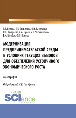 картинка Модернизация предпринимательской среды в условиях текущих вызовов для обеспечения устойчивого экономического роста. (Аспирантура, Бакалавриат, Магистратура). Монография. от магазина КНОРУС