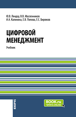 картинка Цифровой менеджмент. (Аспирантура, Бакалавриат, Магистратура). Учебник. от магазина КНОРУС