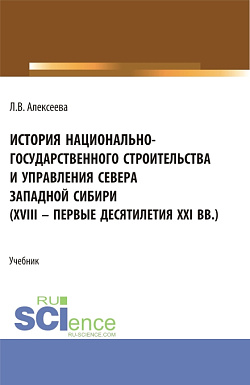 картинка История национально-государственного строительства и управления севера западной Сибири (XVIII – первые десятилетия XXI вв.). (Аспирантура, Бакалавриат, Магистратура). Учебник. от магазина КНОРУС