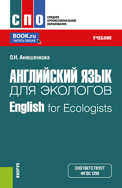 картинка Английский язык для экологов=English for Ecologists. (СПО). Учебник. от магазина КНОРУС