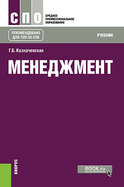 картинка Менеджмент. (СПО). Учебник. от магазина КНОРУС