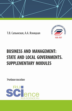 картинка Business and management: state and local governments. Supplementary modules. (Бакалавриат). Учебное пособие. от магазина КНОРУС