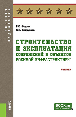 картинка Строительство и эксплуатация сооружений и объектов военной инфраструктуры. (Бакалавриат, Магистратура, Специалитет). Учебник. от магазина КНОРУС