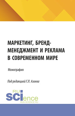 картинка Маркетинг, бренд-менеджмент и реклама в современном мире. (Аспирантура, Магистратура). Монография. от магазина КНОРУС