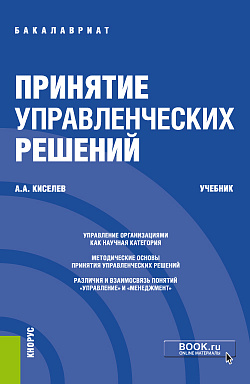 картинка Принятие управленческих решений. (Бакалавриат). Учебник. от магазина КНОРУС