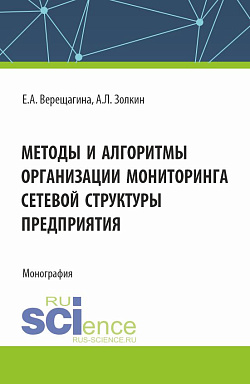 картинка Методы и алгоритмы организации мониторинга сетевой структуры предприятия. (Аспирантура, Магистратура). Монография. от магазина КНОРУС
