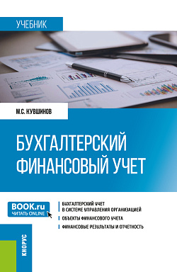 картинка Бухгалтерский финансовый учет. (Бакалавриат, Магистратура). Учебник. от магазина КНОРУС