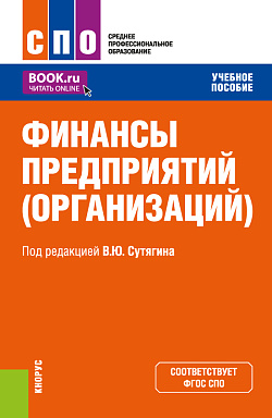 картинка Финансы предприятий (организаций). (СПО). Учебное пособие. от магазина КНОРУС