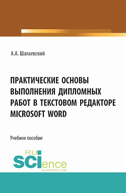 картинка Практические основы выполнения дипломных работ в текстовом редакторе Microsoft Word. (СПО). Учебное пособие. от магазина КНОРУС