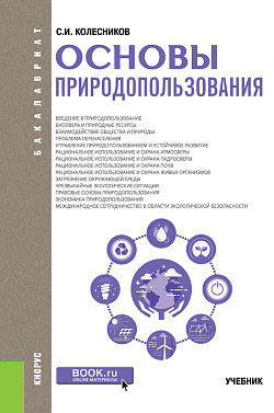 картинка Основы природопользования. (Бакалавриат). Учебник. от магазина КНОРУС