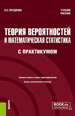 картинка Теория вероятностей и математическая статистика (с практикумом). (Бакалавриат). Учебное пособие. от магазина КНОРУС
