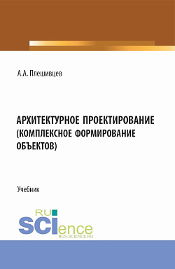 картинка Архитектурное проектирование (комплексное формирование объектов). (Бакалавриат). Учебник. от магазина КНОРУС