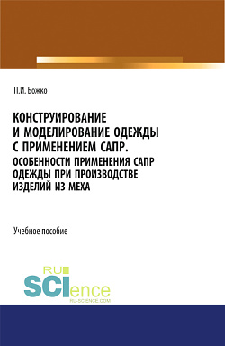 картинка Конструирование и моделирование одежды с применением САПР. (СПО). Учебное пособие. от магазина КНОРУС