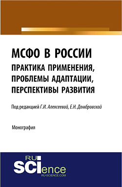 картинка МСФО в России: практика применения, проблемы адаптации, перспективы развития. (Аспирантура, Бакалавриат, Магистратура). Монография. от магазина КНОРУС