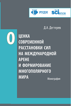 картинка Оценка современной расстановки сил на международной арене и формирование многополярного мира. (Аспирантура, Бакалавриат, Магистратура). Монография. от магазина КНОРУС