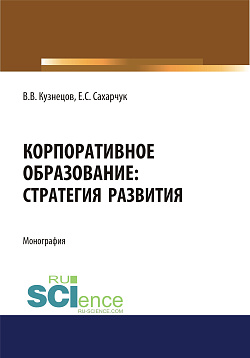 картинка Корпоративное образование. Стратегия развития. (Аспирантура, Бакалавриат, Магистратура, Специалитет). Монография. от магазина КНОРУС