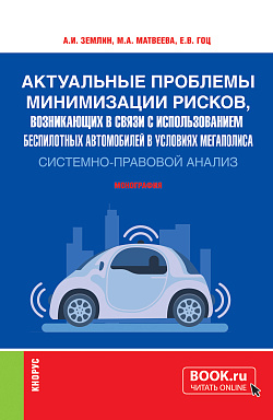 картинка Актуальные проблемы минимизации рисков, возникающих в связи с использованием беспилотных автомобилей в условиях мегаполиса: системно-правовой анализ. (Аспирантура, Бакалавриат, Магистратура, Специалитет). Монография. от магазина КНОРУС
