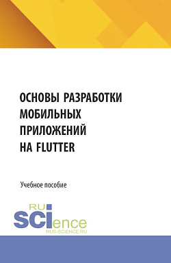 картинка Основы разработки мобильных приложений на Flutter. (Бакалавриат, Магистратура). Учебное пособие. от магазина КНОРУС