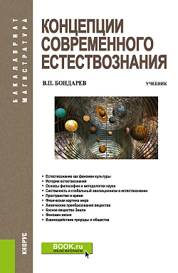 картинка Концепции современного естествознания. (Аспирантура, Бакалавриат, Магистратура). Учебник. от магазина КНОРУС