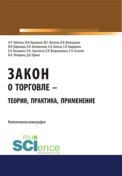картинка Закон о торговле – теория, практика, применение. (Бакалавриат, Магистратура). Монография. от магазина КНОРУС