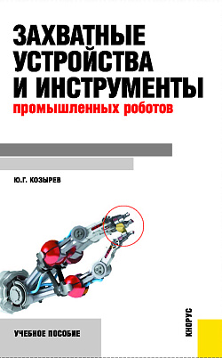 картинка Захватные устройства и инструменты промышленных роботов. (Бакалавриат, Магистратура). Учебное пособие. от магазина КНОРУС