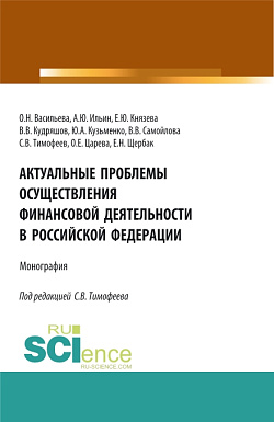 картинка Актуальные проблемы осуществления финансовой деятельности в Российской Федерации. (Бакалавриат, Магистратура). Монография. от магазина КНОРУС