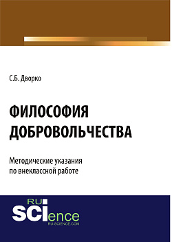 картинка Философия добровольчества. Методические указания по внеклассной работе. (Аспирантура, Бакалавриат, Магистратура, Специалитет). Монография. от магазина КНОРУС