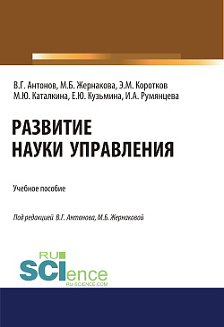 картинка Развитие науки управления. (Бакалавриат). Учебное пособие. от магазина КНОРУС