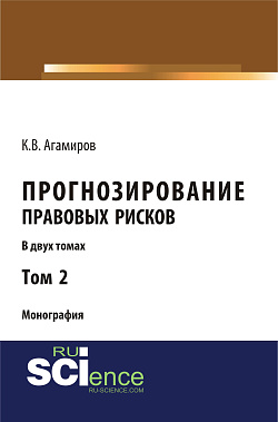 картинка Прогнозирование правовых рисков. Т 2. (Аспирантура, Бакалавриат). Монография. от магазина КНОРУС