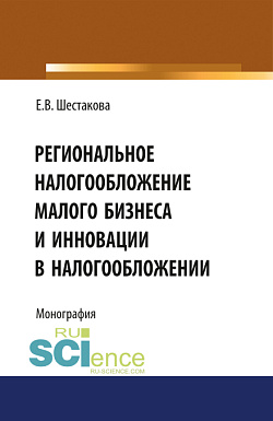 картинка Региональное налогообложение малого бизнеса и инновации в налогообложении. (Аспирантура, Бакалавриат, Магистратура). Монография. от магазина КНОРУС