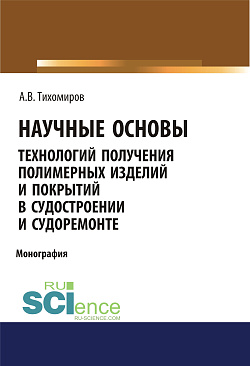 картинка Научные основы технология получения полимерных изделий и покрытий в судостроении и судоремонте. (Аспирантура, Бакалавриат, Магистратура). Монография. от магазина КНОРУС