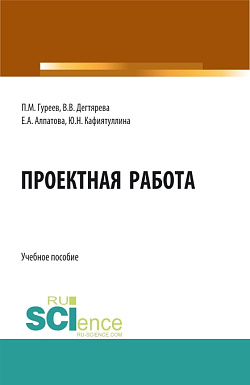 картинка Проектная работа. (Бакалавриат, Магистратура). Учебное пособие. от магазина КНОРУС
