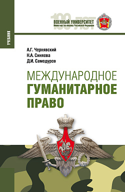 картинка Международное гуманитарное право. (Магистратура, Специалитет). Учебник. от магазина КНОРУС