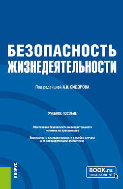 картинка Безопасность жизнедеятельности. (Бакалавриат, Магистратура, Специалитет). Учебное пособие. от магазина КНОРУС